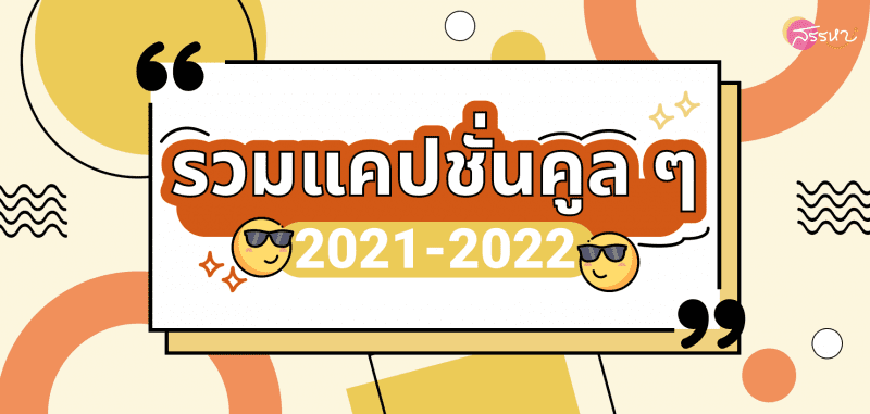 รวมแคปชั่นคูล ๆ 2021-2022 | Sanhah.Com (สรรหา)
